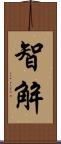 智解 Scroll