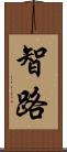 智路 Scroll