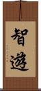 智遊 Scroll