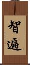 智遍 Scroll