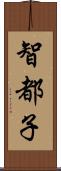 智都子 Scroll