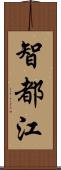 智都江 Scroll