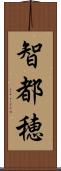 智都穂 Scroll
