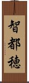 智都穂 Scroll