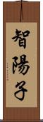 智陽子 Scroll
