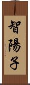 智陽子 Scroll