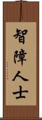 智障人士 Scroll