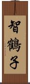 智鶴子 Scroll