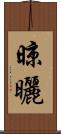 晾曬 Scroll