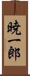 暁一郎 Scroll