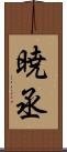 暁丞 Scroll