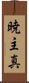 暁主真 Scroll