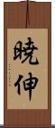 暁伸 Scroll