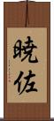 暁佐 Scroll