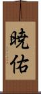 暁佑 Scroll
