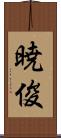 暁俊 Scroll