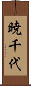 暁千代 Scroll