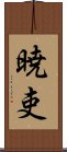 暁吏 Scroll