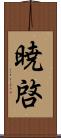 暁啓 Scroll