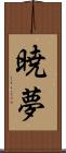 暁夢 Scroll