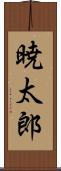 暁太郎 Scroll