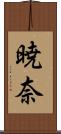 暁奈 Scroll