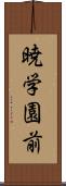 暁学園前 Scroll