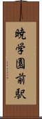 暁学園前駅 Scroll