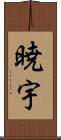 暁宇 Scroll