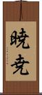 暁尭 Scroll
