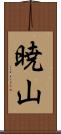 暁山 Scroll