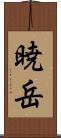 暁岳 Scroll