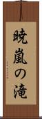 暁嵐の滝 Scroll