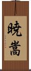 暁嵩 Scroll