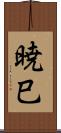 暁巳 Scroll
