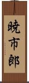 暁市郎 Scroll