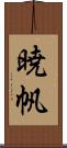 暁帆 Scroll
