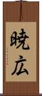 暁広 Scroll
