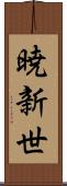暁新世 Scroll