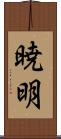 暁明 Scroll