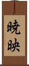暁映 Scroll