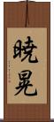 暁晃 Scroll