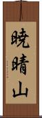 暁晴山 Scroll