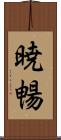 暁暢 Scroll