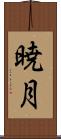 暁月 Scroll