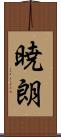暁朗 Scroll