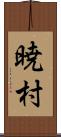 暁村 Scroll