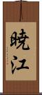 暁江 Scroll