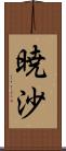 暁沙 Scroll