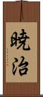 暁治 Scroll